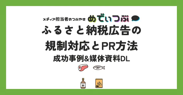 【2025年最新】ふるさと納税広告の規制対応とPR方法｜成功事例&媒体資料DL